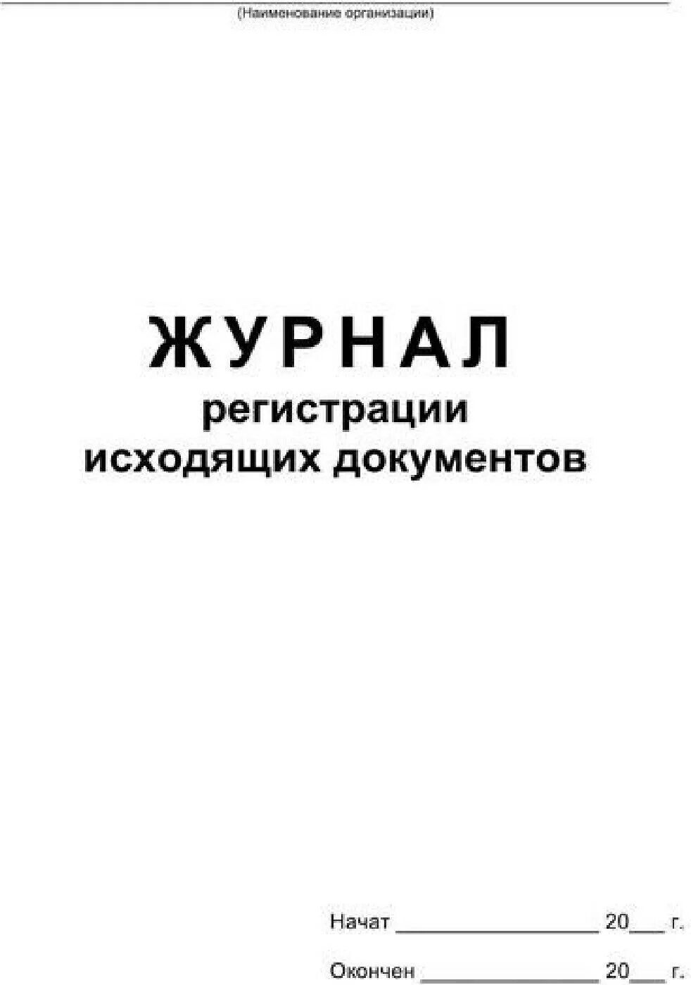 Книга учета журналов регистрации. Журнал регистрации входящей корреспонденции обложка. Журнал входящей и исходящей документации. Исходящих документов журнал регистрации исходящих. Журнал регистрации исходящей корреспонденции обложка.