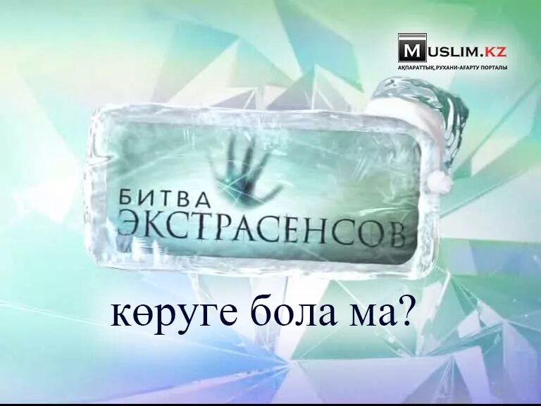 ТНТ битва экстрасенсов ТНТ. Битва экстрасенсов лого ТНТ. Битва экстрасенсов заставка. Заставка шоу битва экстрасенсов.