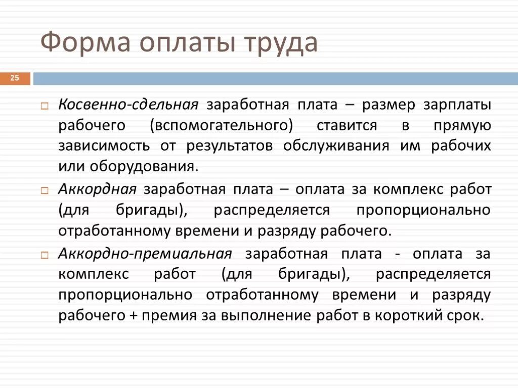 Косвенно сдельная форма оплаты труда. Косвенно сдельная оплата труда оплата труда +. Сдельные формы оплаты труда аккордная косвенная. Косвенная сдельная оплата труда зависит от. Аккордная форма оплаты