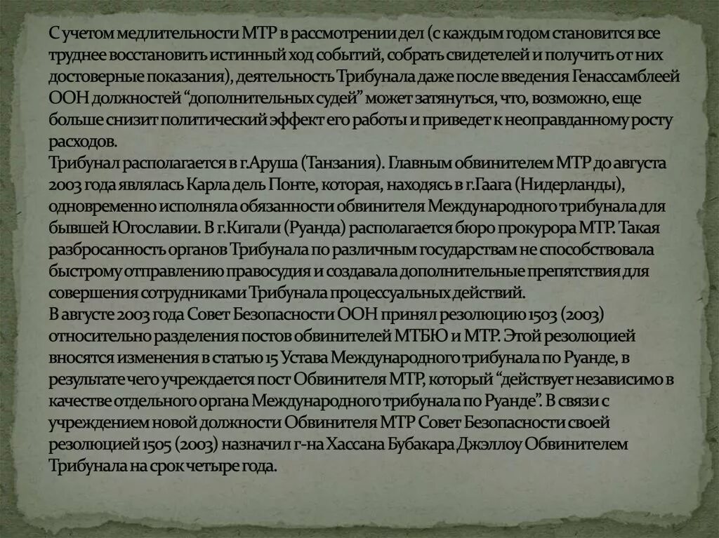 Международный трибунал устав. Уставе международного трибунала по бывшей Югославии. Истинный ход событий. Статья 10 устава международного трибунала по бывшей Югославии. Состав трибунала по Руанде.