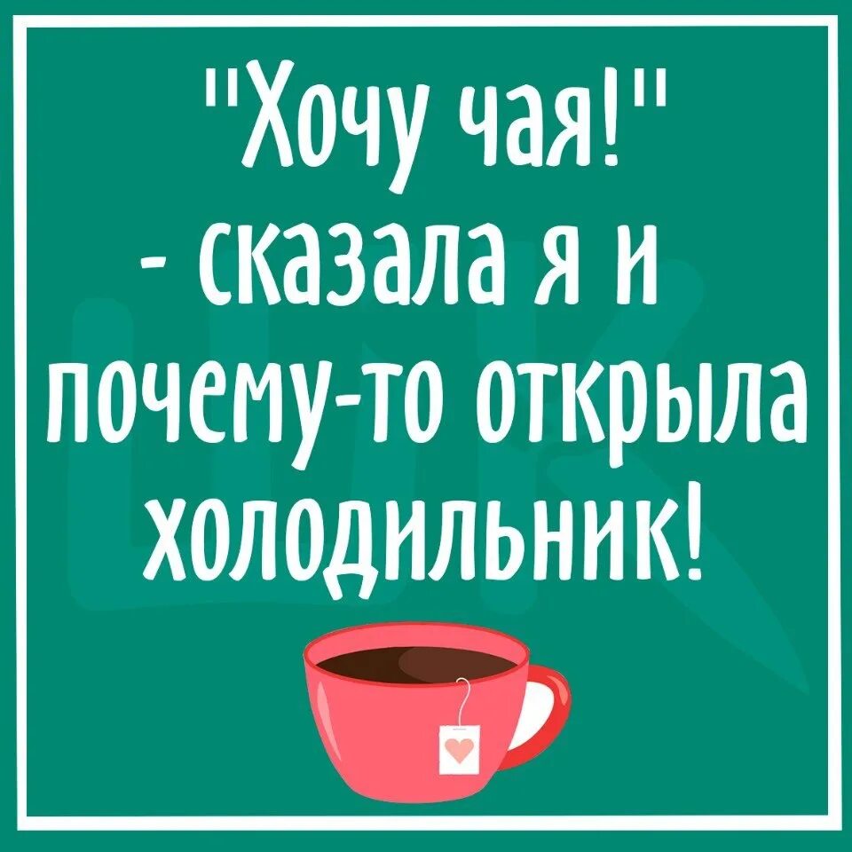 Песни хочу чаю. Хочу чай. Хочешь чаю. Чай хочется. Картинка хочется чая.