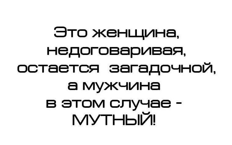 В этом случае также возможно. Недоговаривать. Мужчины странные существа. Если женщина не договорила. Загадочность мужчины.