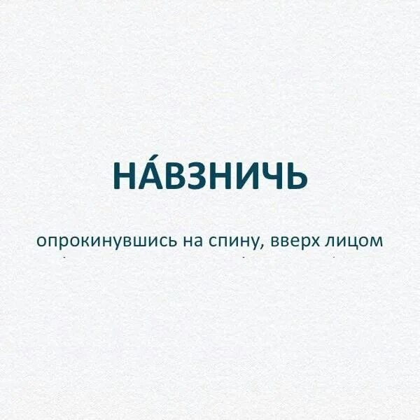 Упасть навзничь. Навзничь. навзничь значение. значения слова навзнич. навзничь другие сложные слова.