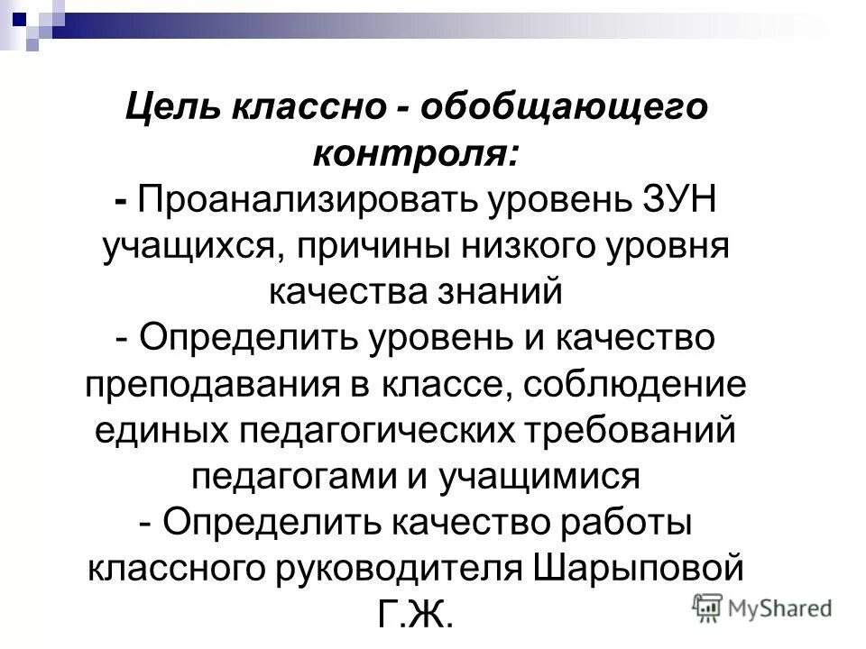 Классно обобщающий. Классно обобщающий