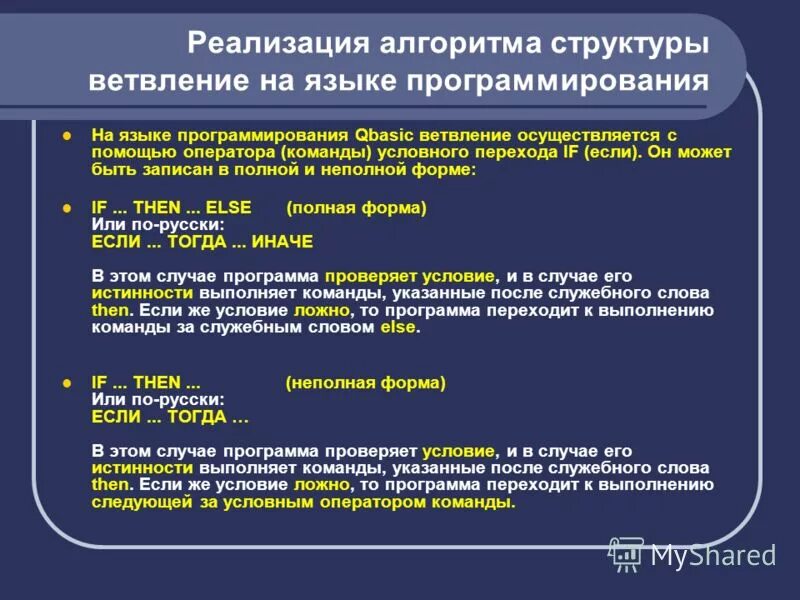 Язык реализации программы. Алгоритм на языке программирования. реализация алгоритмических структур в языках программирования.. основные конструкции языка программирования.
