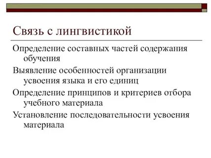 Связь методов и содержания обучения