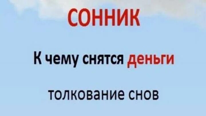 Сонник видеть деньги. Сонник к чему снятся деньги. К чему снятся деньги бумажные. К чему снятся деньги бумажные крупные. Сонник-толкование снов к чему снится деньги бумажные крупные много.