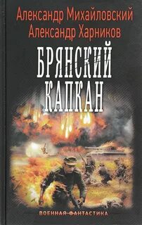 Читать отечественные книги попаданцы