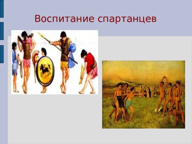 Какое было спартанское воспитание. Воспитание спартанцев. воспитание детей в древней спарте. спартанское воспитание мальчиков. воспитание детей в спарте 5 класс.