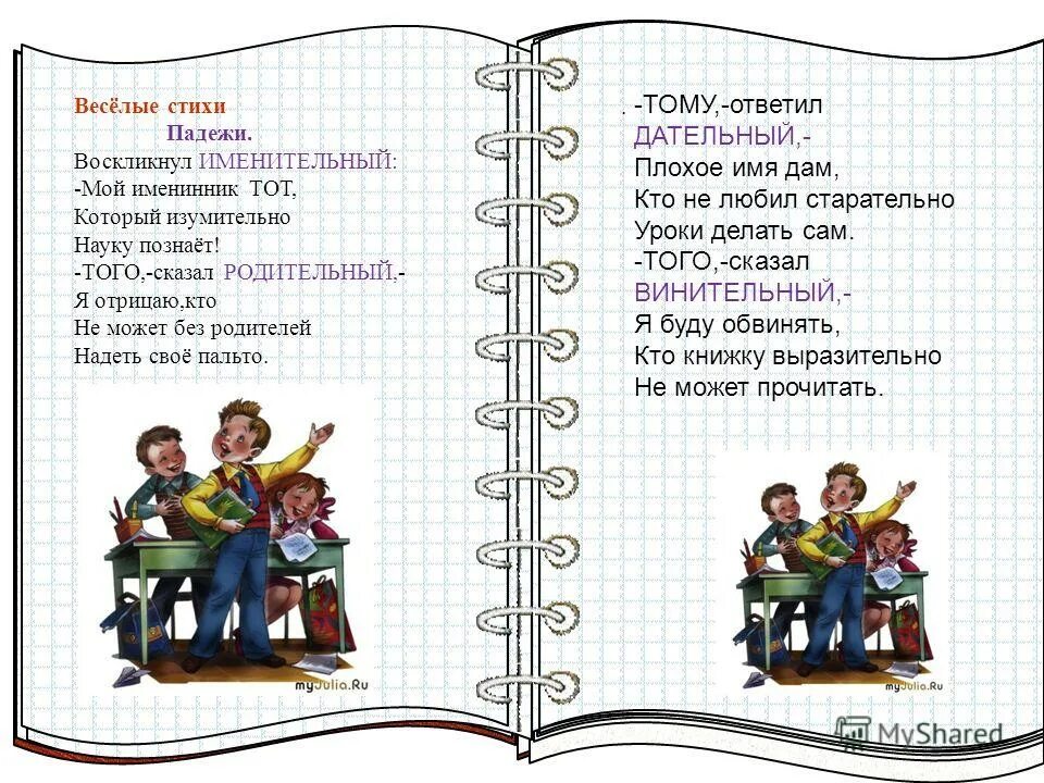 Стих какой падеж. Воскликнул мой именинник тот который изумительно науку познаёт !. Стих по падежам. Стих про падежи. Стих про падежи воскликнул.