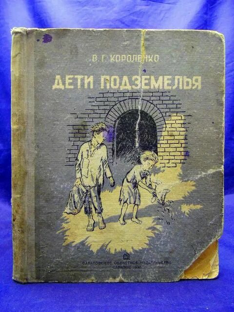 Дети подземелья короленко аудиокнига слушать. В Г Короленко дети подземелья. Книга «дети подземелья» книга. Дети подземелья обложка книги. В. Короленко "дети подземелья".