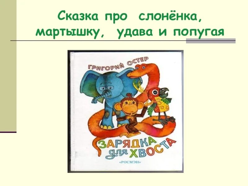 Про удава слоненка попугая. Сказка про слона обезьяну попугая и удава. Сказка про мартышку слоненка и удава. Остер про мартышку удава и попугая. Рисунок к рассказу 2 класс про удава мартышку.