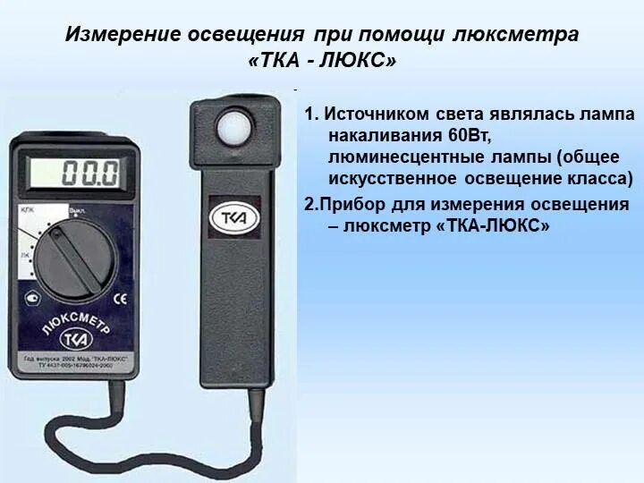 Могут быть использованы для измерения. Замеры освещения рабочих мест люксметр тка люкс. люксометр для контроля параметров освещенности тка люкс. приборы для измерения освещенности и яркости света. люксметр методика измерения.