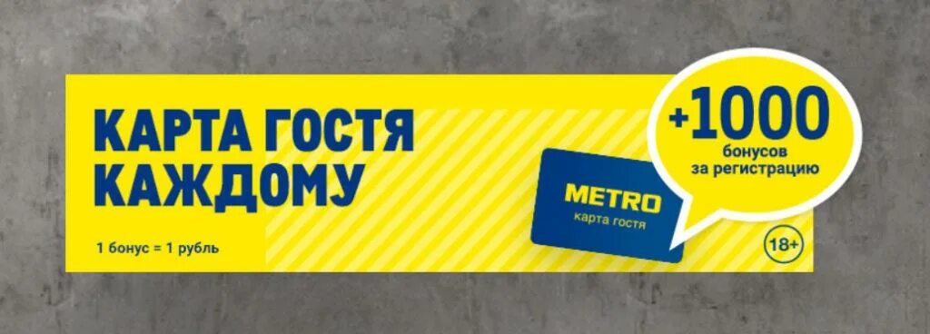 Гости метро. Карта гостя. Metro карта гостя. Карта метро 1000 бонусов. Бонусная карта метро.