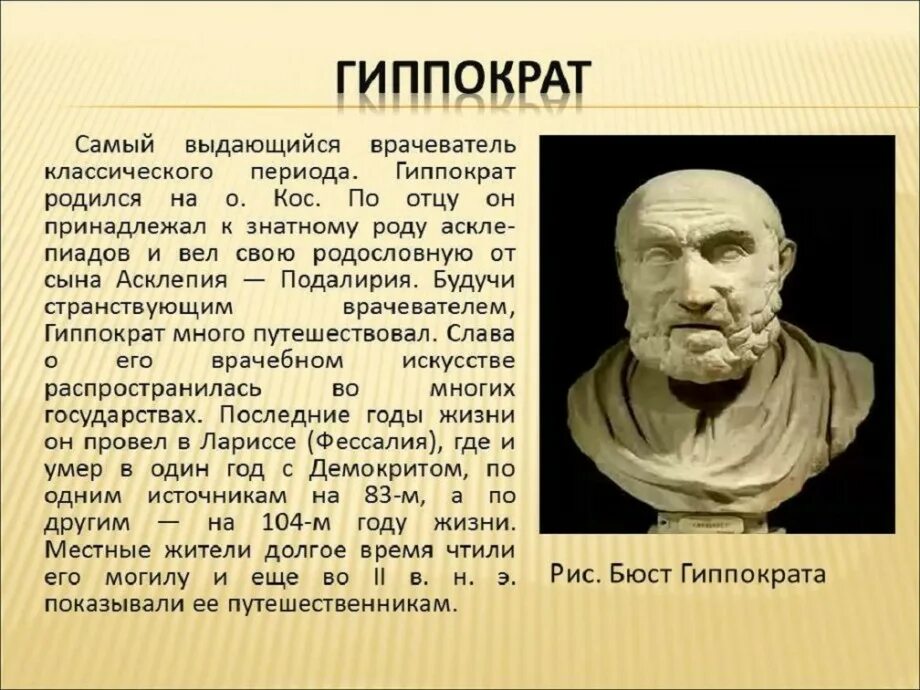 1 врач кто был. Медицина древней Греции Гиппократ. Гиппократ – родоначальник древнегреческой медицины.. Гиппократ учёные древней Греции. Гиппократ в истории древняя Греция.