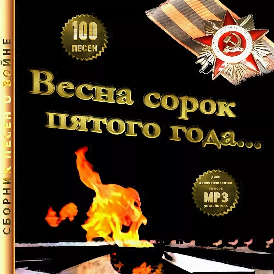 Сборник военных лет слушать. Песни военных лет.