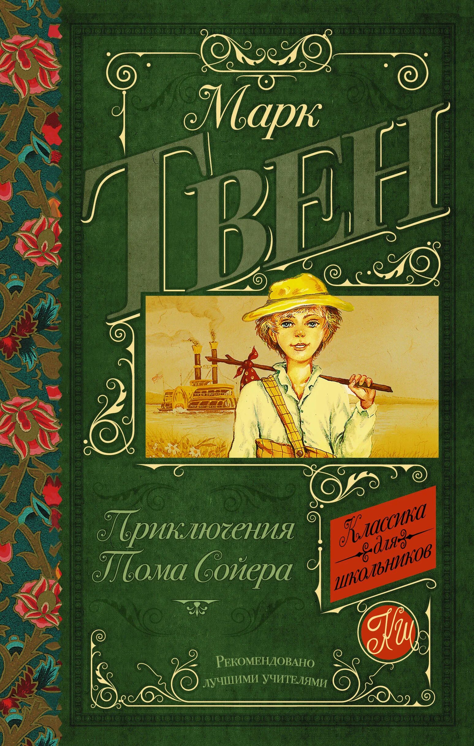 Читать марка приключение тома сойера. Приключения тома сойера аст. приключения тома сойера книжка.