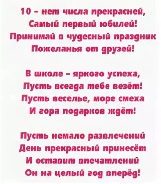 Стих дочери 8 лет от мамы. Стихи на день рождения 10 лет. Стихи на день рождения мальчику 10 лет. Стих для мамы на день рождения от сына 10 лет. Стихи с днём рождения девочке 10 лет.