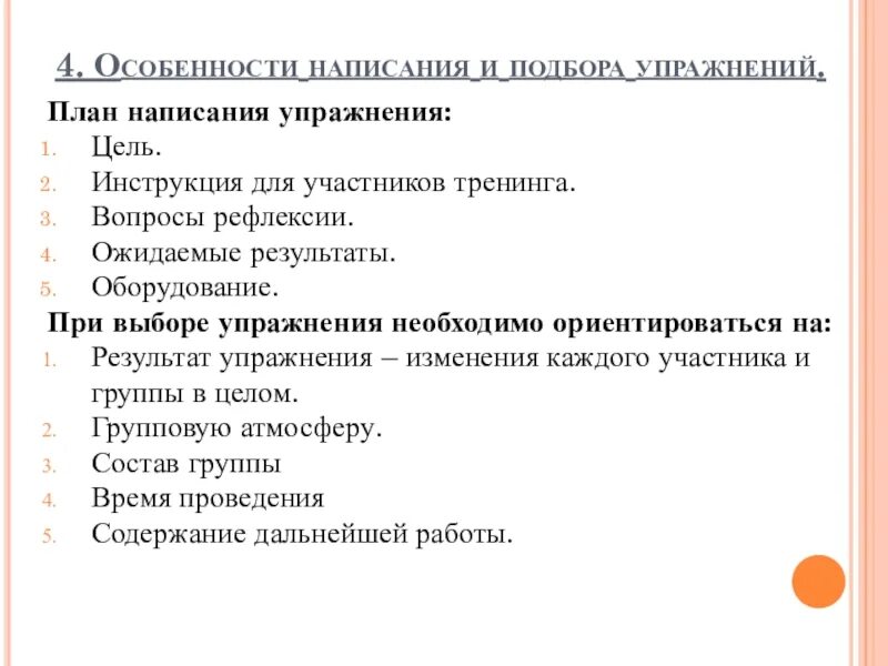 Характеристика тренинга. План проведения тренинга. План составления тренинга. Алгоритм проведения тренинга. План работы в группе на тренинге.