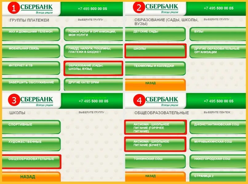 Детская аксиома. Оплата через терминал Сбербанка. Как оплатить питание в школе. Оплатите питание. Оплата Аксиома через Сбербанк.