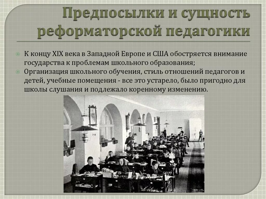 Реформаторская педагогика 19 века. Реформаторская педагогика конца 19 начала 20 века. Педагогика в XX столетии. Развитие образования в Западной Европе.