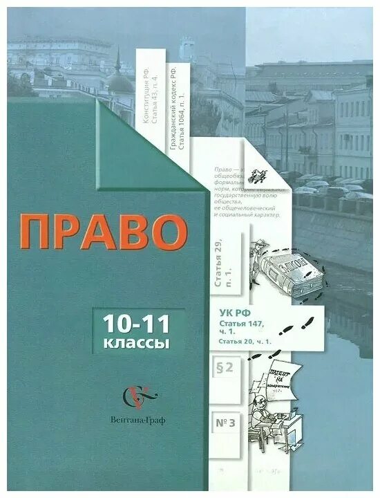 Учебник для учащихся общеобразовательных учреждений. Право 10-11 класс Никитин профильный уровень. Право 10-11 Баранов профильный уровень. Учебник право 10-11 класс. Право учебник 10-11.