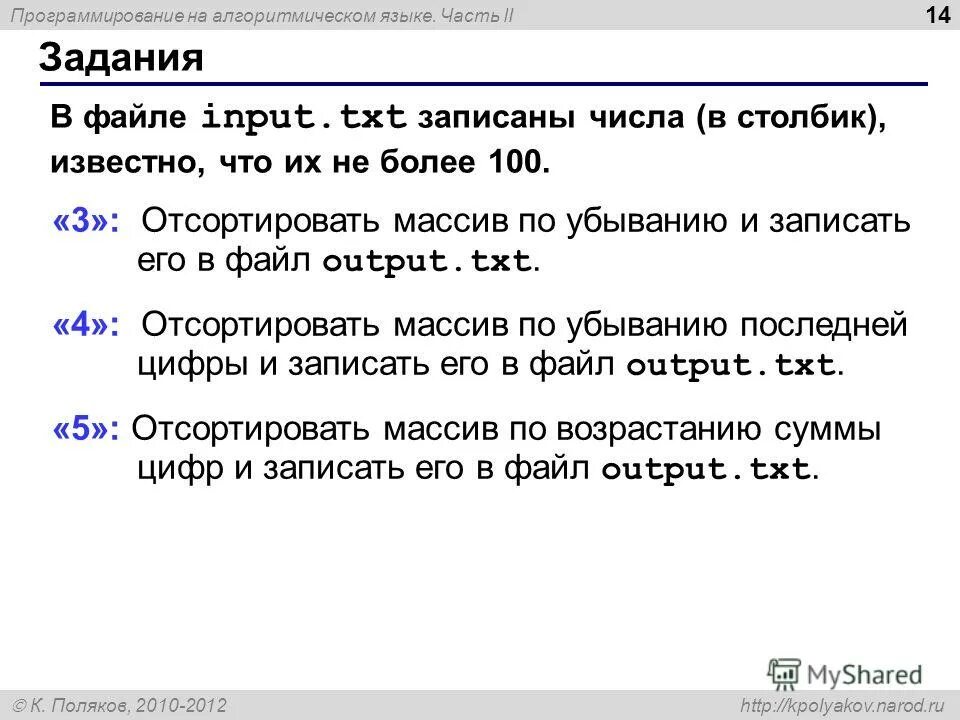 В файле input txt записаны числа. В файле input txt записаны числа. В файле input txt записаны числа. Пример txt файла. Txt (переводы строк: cr lf).