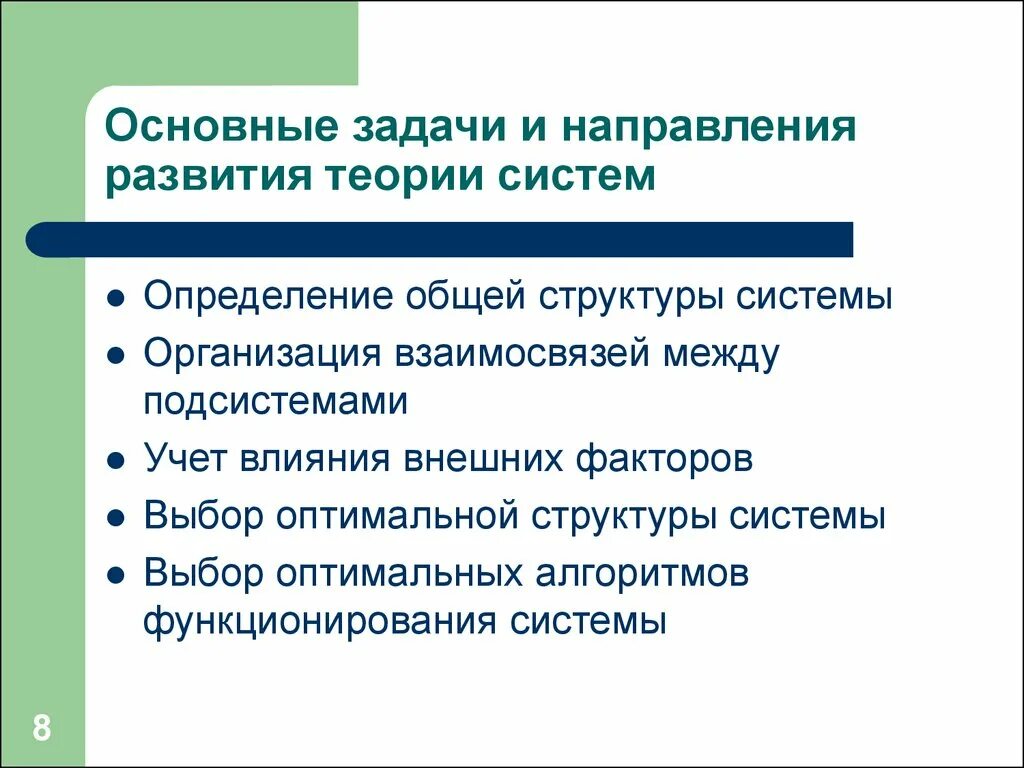 Общая теория задач. Основные задачи теории информационных систем. Основные теории систем. Основные тенденции развития теории организации.. Определение теории систем.