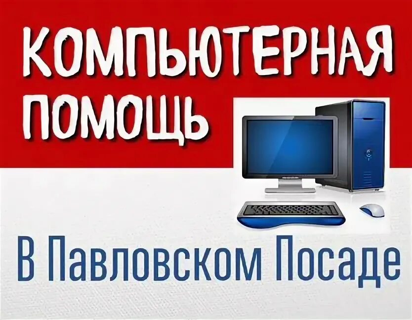 Компьютерная помощь в Павловске. Ремонт компьютеров Павловский Посад. Ремонт ноутбуков на дому в Павловский Посаде. Мастер по Починке телевизоров на дому в Павловском Посаде. Ремонт телефонов павловский