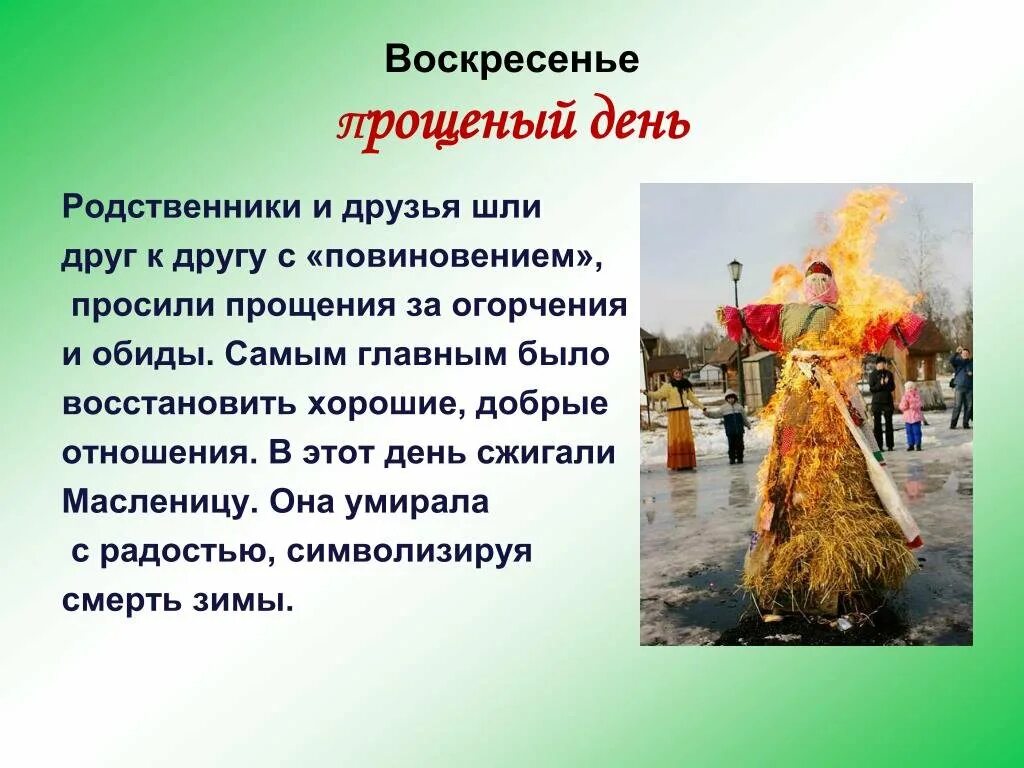 Масленица воскресенье традиции. Воскресная Масленица. Воскресенье проводы Масленицы. Прощёное воскресенье Масленица.