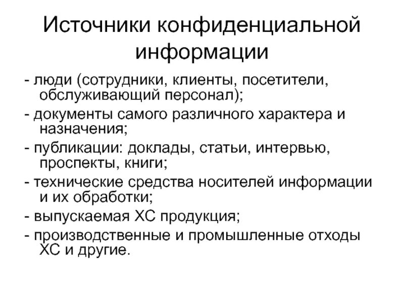 Информационной безопасности хозяйствующего субъекта. Источники конфиденциальной информации и каналы ее разглашения. Что называют источником конфиденциальной информации?. Информационная безопасность человека.