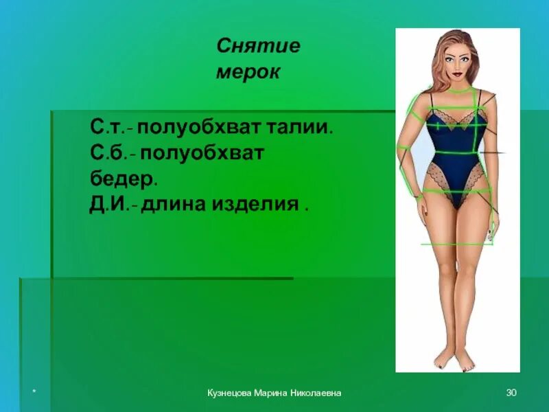 Снятие размерных признаков. Мерка полуобхват бедер. Полуобхват талии. Что такое полуобхват талии и бедер. Снятие мерки полуобхват талии.