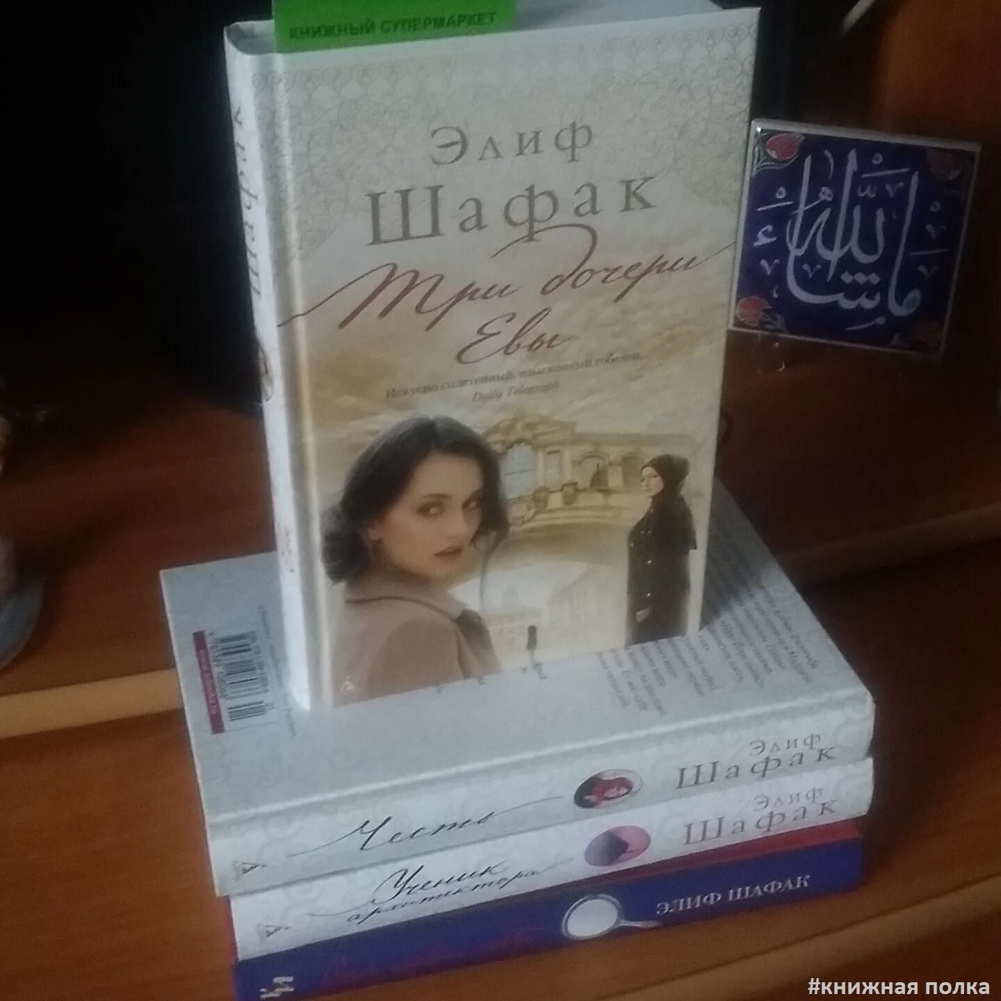 Читать элиф шафак. Шафак элиф &quot;три дочери евы&quot;. элиф шафак книги. ученик архитектора элиф шафак книга. книга три дочери евы.