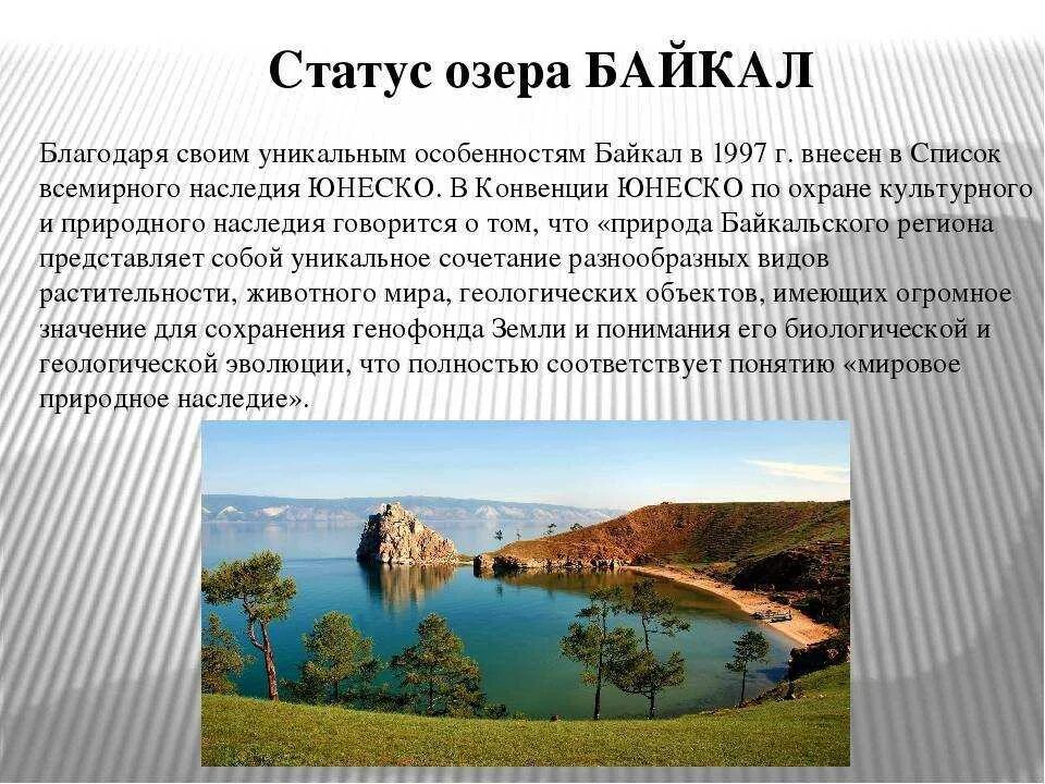 Описание озера Байкал. Озеро Байкал доклад. Озеро для презентации. Проект Байкал. Доклад природное наследие