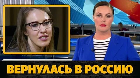 Собчак вернулась