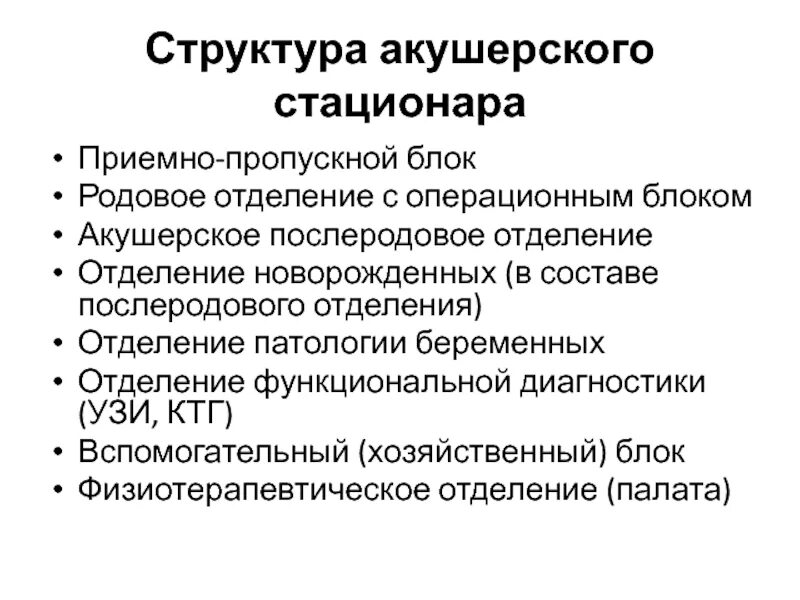 Отделения акушерского стационара. Структура акушерского стационара схема. Структура и организация работы акушерского стационара. Структура родильного блока акушерского стационара.. 1. Структура акушерского стационара.