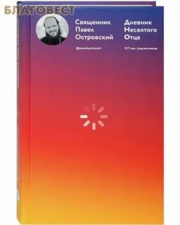 Дневник священника читать