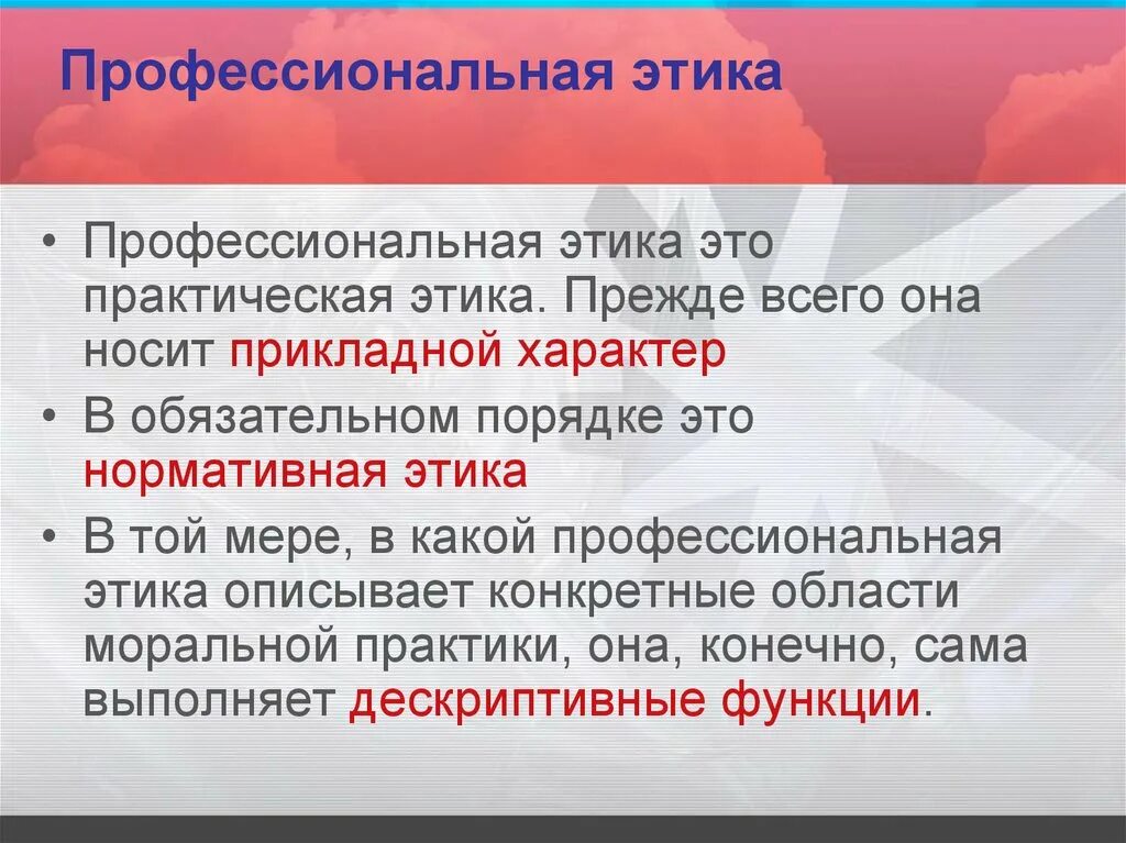 Просто в силу этических соображений. Профессиональная этика. Прикладная и профессиональная этика. Практическая этика. Почему необходима профессиональная этика.