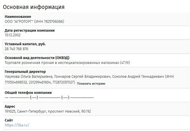 Номер телефона директора ооо. Реквизиты Пятерочки Агроторг. ИНН Агроторг Пятерочка. Реквизиты магазина Пятерочка. ООО Агроторг.