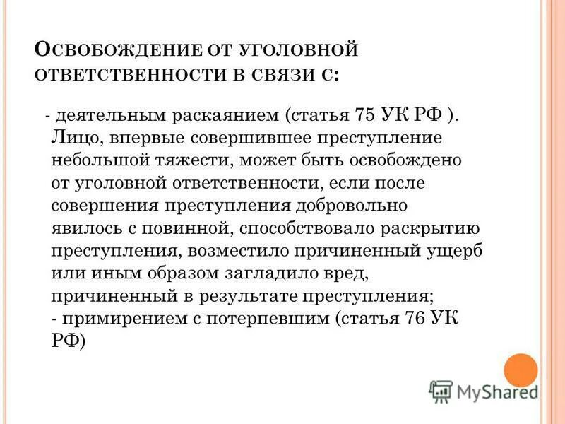 Лицо может быть освобождено от уголовной ответственности в связи с. Освобождение от уголовной ответственности в связи с раскаянием. Прекращение уголовного дела в связи с деятельным раскаянием. Статья 75 УК РФ. Подписан механизм освобождения от уголовной ответственности закон