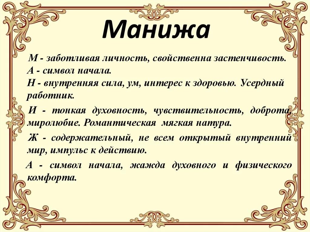 Имя хает. Имя Манижа. Манижа надпись. Картинка имя Манижа. Манижа значение имени.