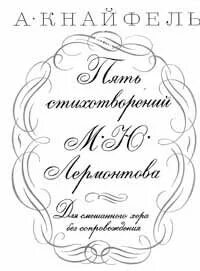 Лермонтов песни романсы