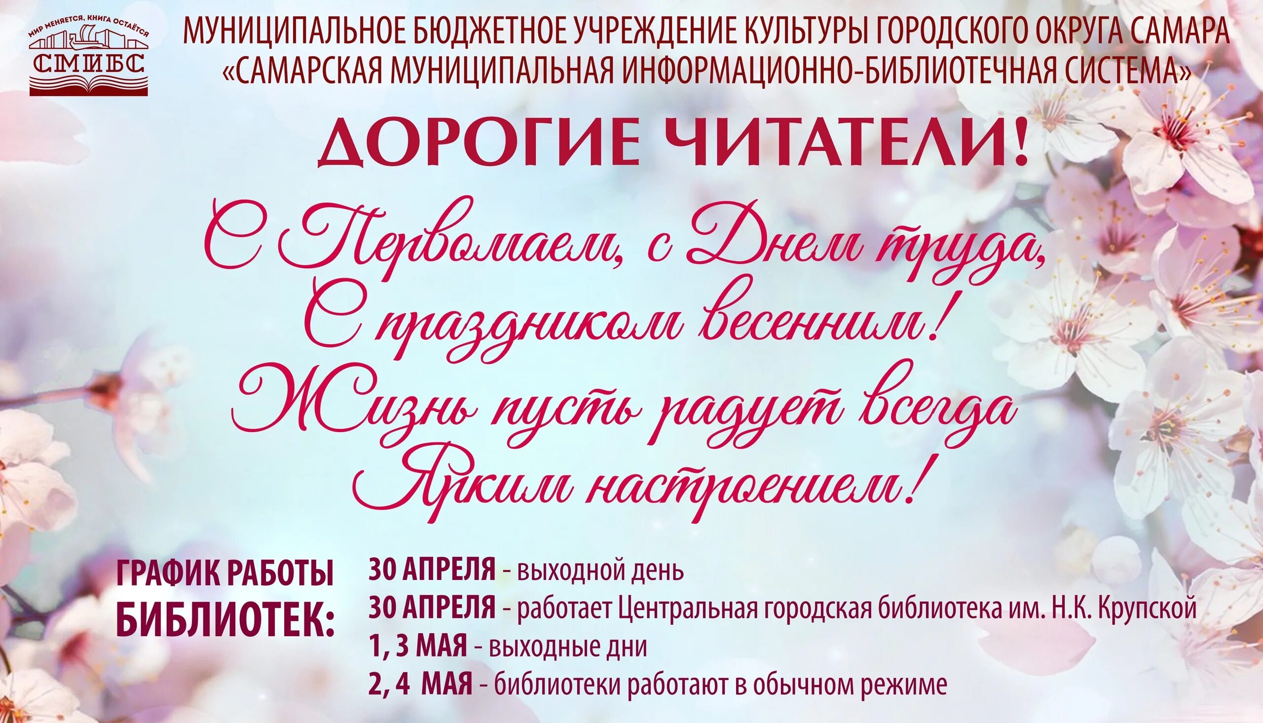 2 3 мая праздники. Праздник Первомая в библиотеке. Поздравление библиотек с майскими праздниками. 1 Мая праздник весны и труда. 1 Мая афиша.