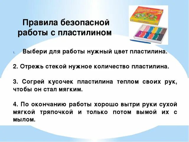 Правила с пластилином. Правила работы с пластилином. Правила работы с пластилином для детей. Правила работы с пластилином на уроке технологии. Правила безопасной работы с пластилином.