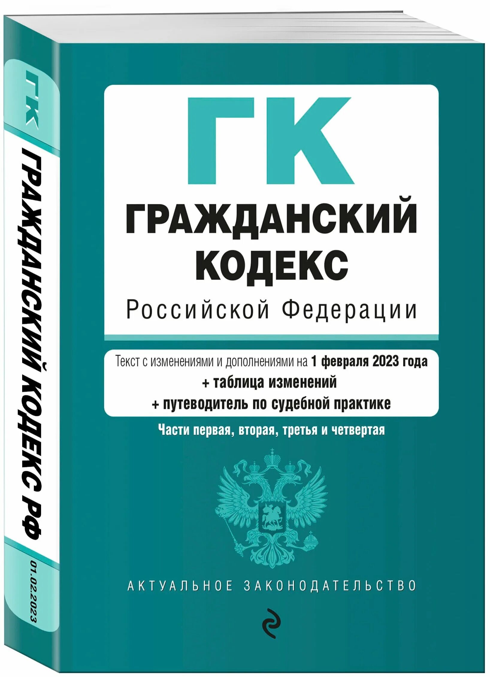 Действующий гк рф часть 1. Гражданский кодекс Российской Федерации книга 2021. Гражданский кодекс РФ 2020 последняя редакция. Гражданский кодекс Российской Федерации. Части 1-4. Гражданский кодекс Российской Федерации книга.