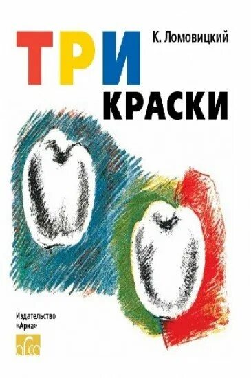 Сказки красок текст. Три краски книга Ломовицкий. Сказка про краски. Детские книги краски. Три краски книга детская.