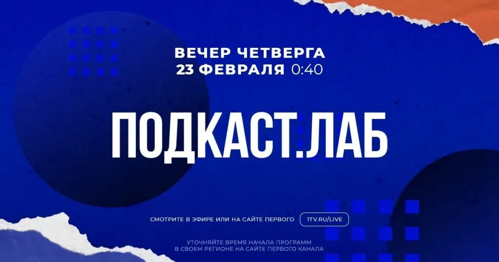 Подкаст лаб что это такое. Подкастлаб. подкаст лаб. телепрограмма подкаст лаб. подкаст лаб 1 канал.