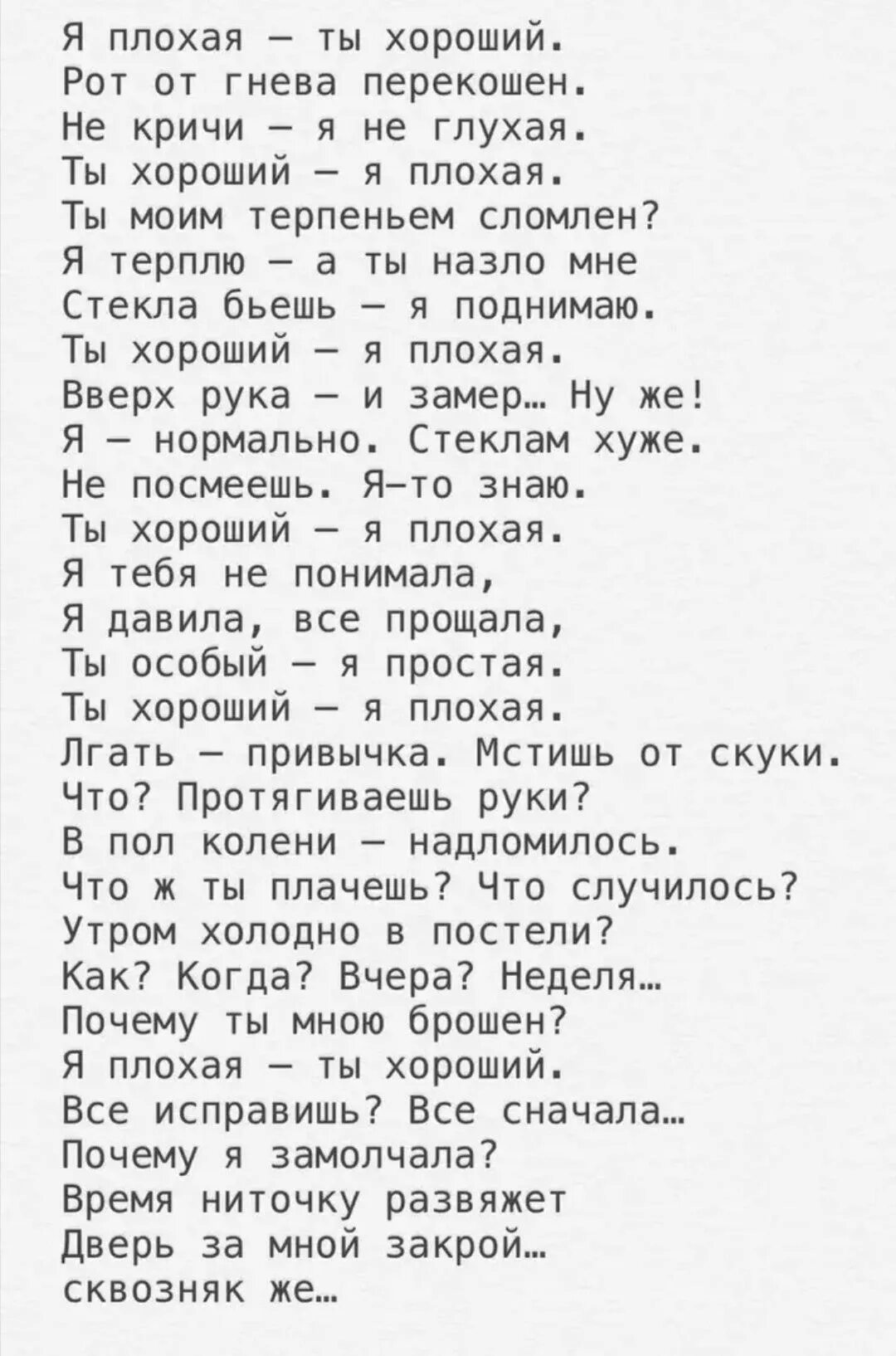 Не кричи я не глухая стих текст. Ты хороший я плохая сти. Ты хороший я плохая стих Ахматова. Я плохая ты хороший Стиз. Стик я хороший ты плохая.