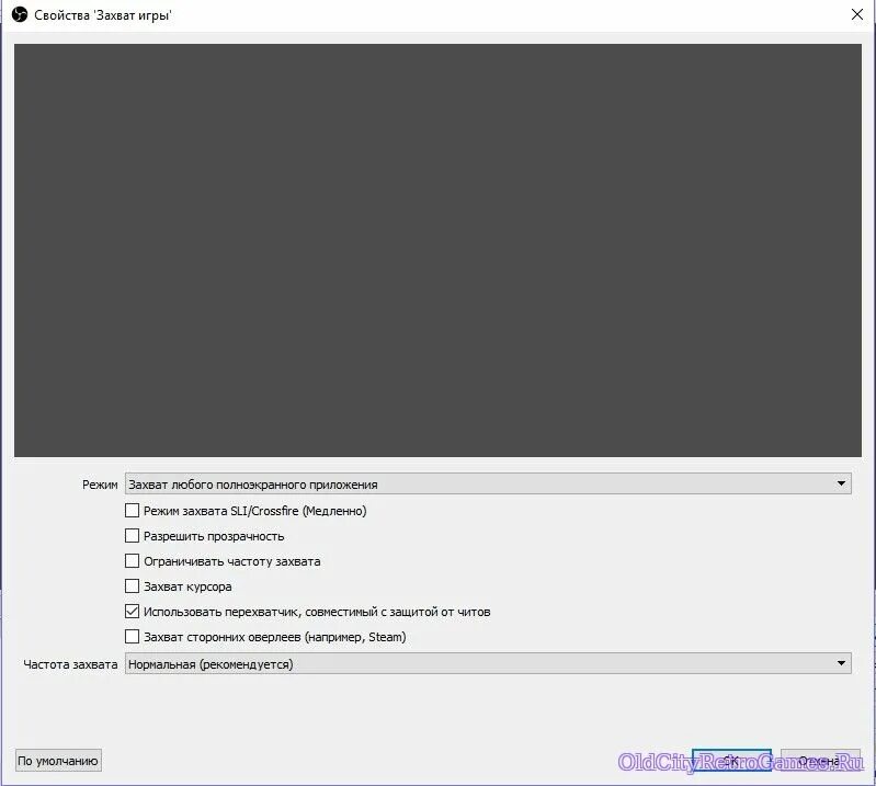 захват игры в обс