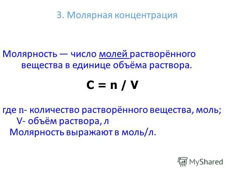 Молярная масса s. Молярная масса эквивалента растворенного вещества. Моль молярная масса химия. Молярная концентрация формула. Молярная концентрация моль.